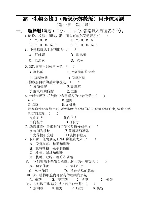 高一生物必修1同步练习题(新课标苏教版).doc