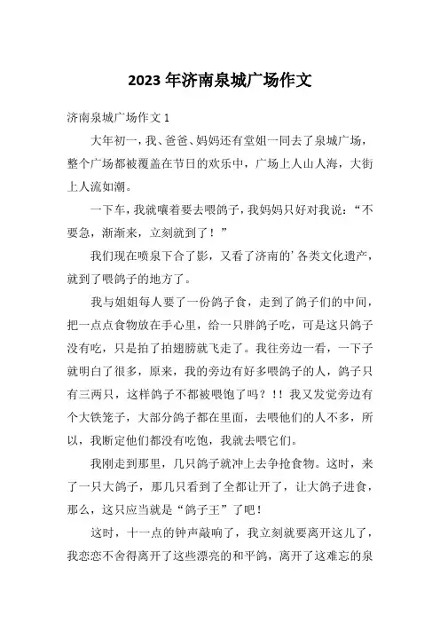 2023年济南泉城广场作文
