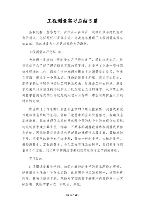 工程测量实习总结5篇