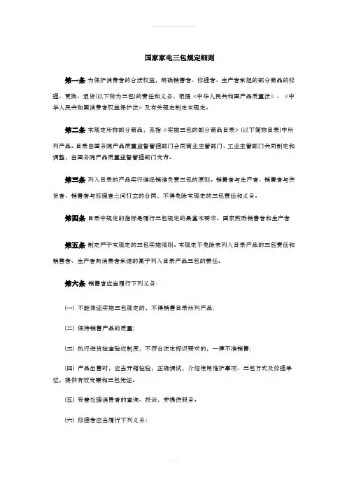 国家家电三包规定细则
