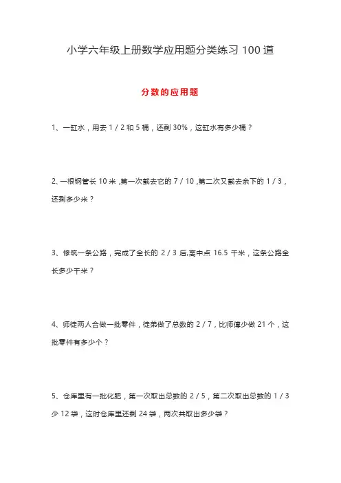 六年级上册数学应用题分类练习100道