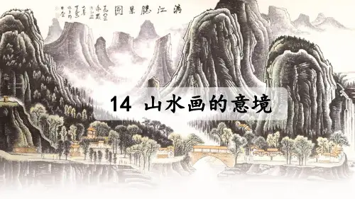 山水画的意境(课件)