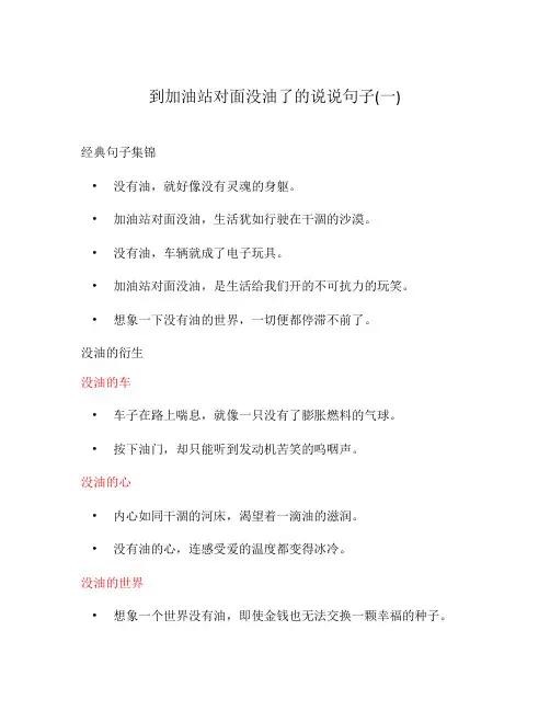 到加油站对面没油了的说说句子(一)