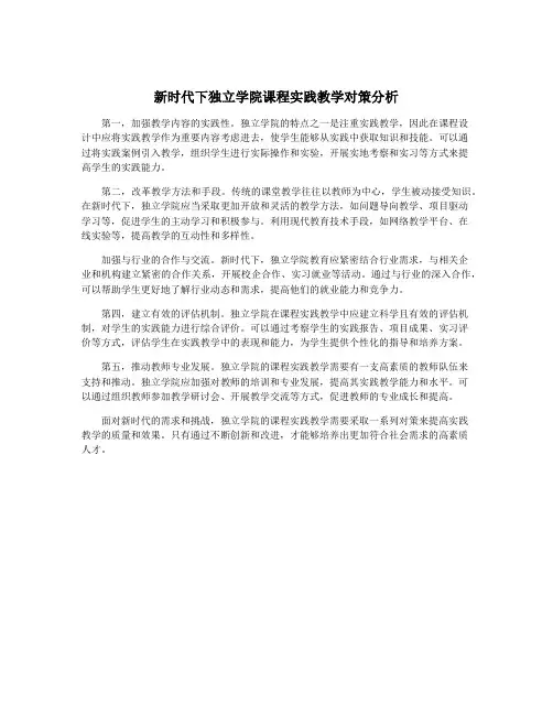 新时代下独立学院课程实践教学对策分析