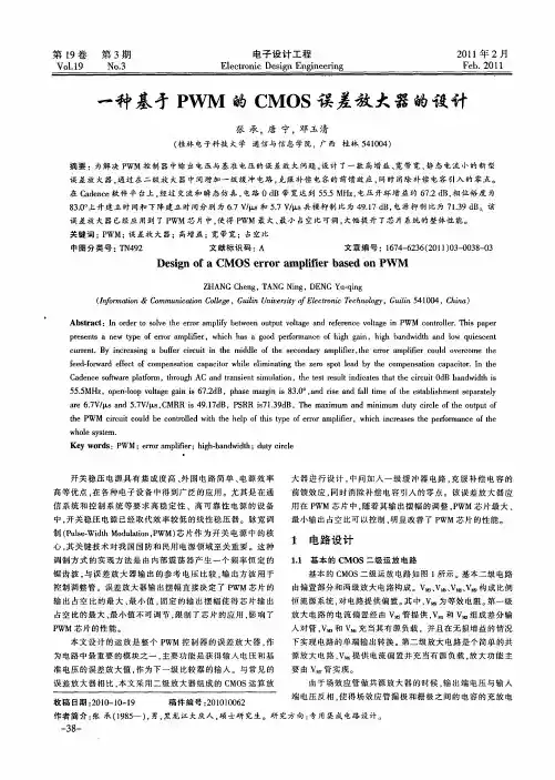 一种基于PWM的CMOS误差放大器的设计
