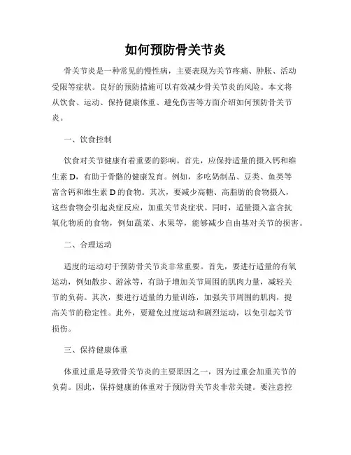 如何预防骨关节炎