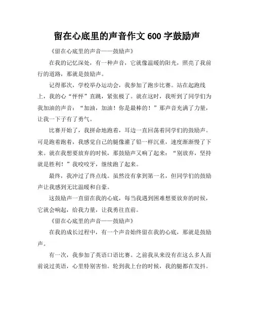 留在心底里的声音作文600字鼓励声