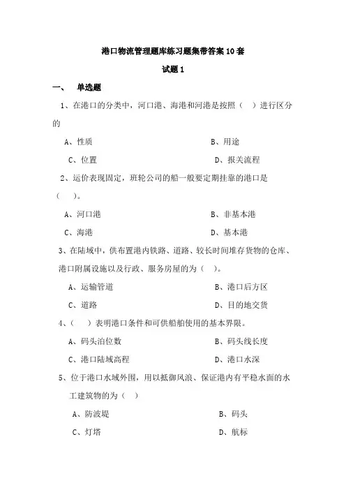 港口物流管理题库练习题集带答案10套