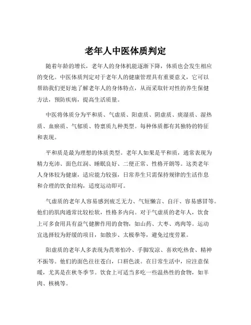 老年人中医体质判定