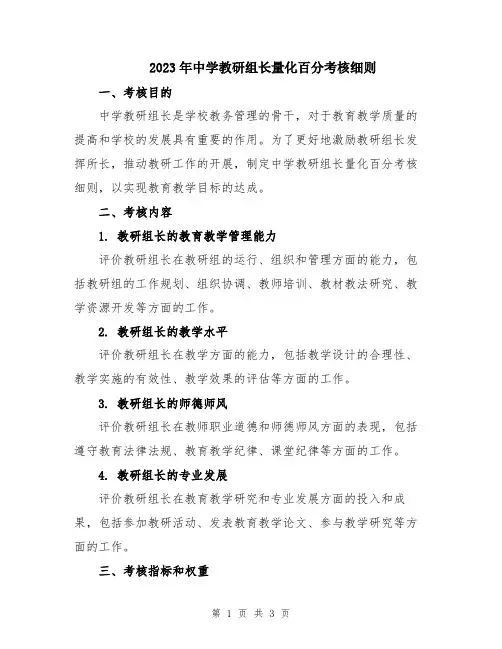 2023年中学教研组长量化百分考核细则