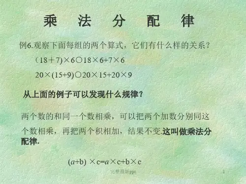 人教版小学三年级数学乘法的分配律ppt课件