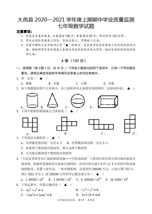 四川省成都市大邑县2020-2021学年七年级上学期期中考试数学试题