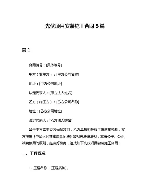 光伏项目安装施工合同5篇
