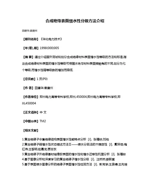 合成绝缘表面憎水性分级方法介绍