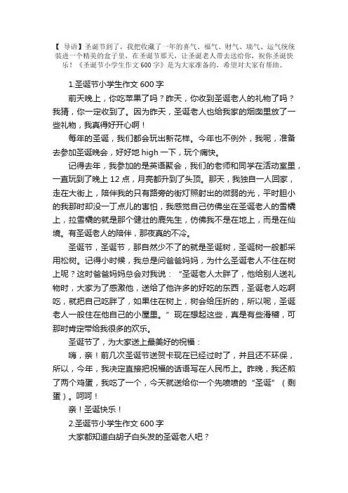 圣诞节小学生作文600字5篇