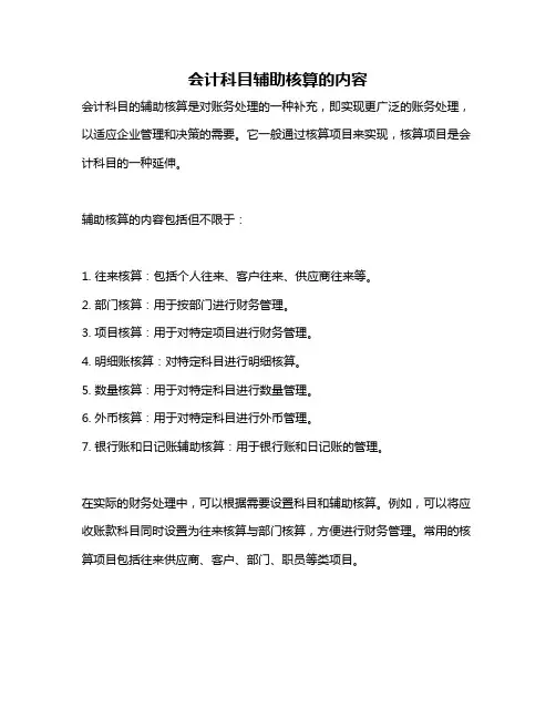 会计科目辅助核算的内容