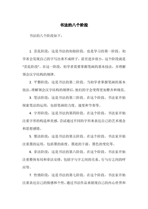 书法的八个阶段