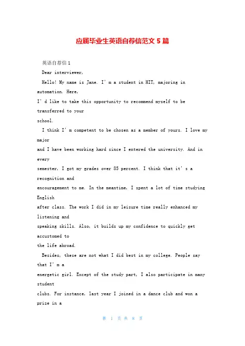 应届毕业生英语自荐信范文5篇