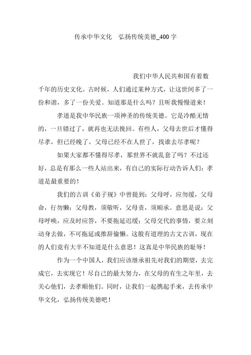 传承中华文化  弘扬传统美德_400字