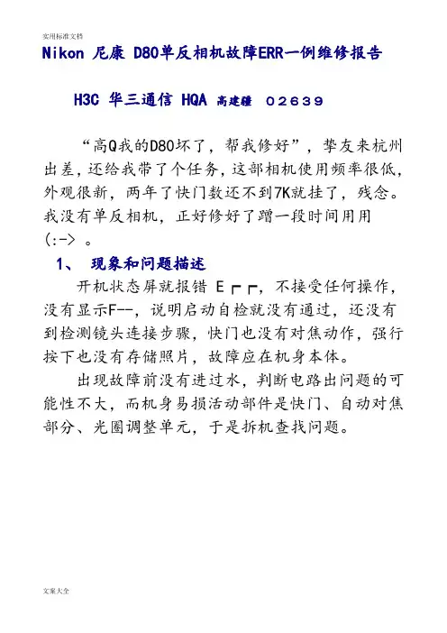 Nikon尼康D80单反相机故障ERR一例维修报告材料
