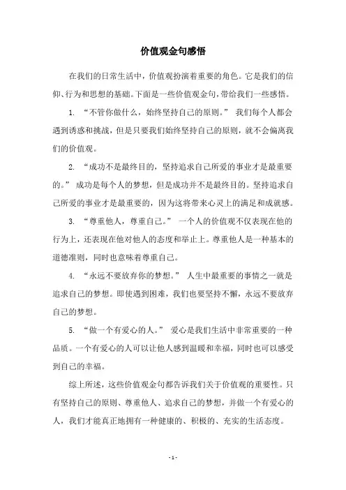 价值观金句感悟