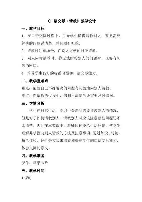 新人教版三年级语文上册《八单元  口语交际：请教》公开课教案_5