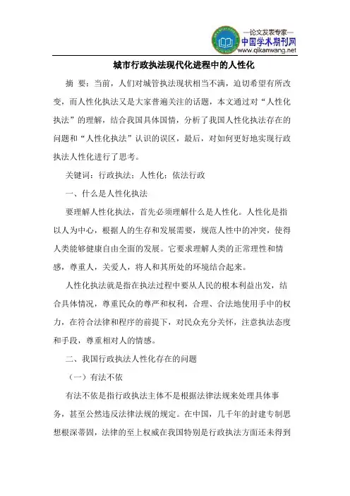 城市行政执法现代化进程中的人性化