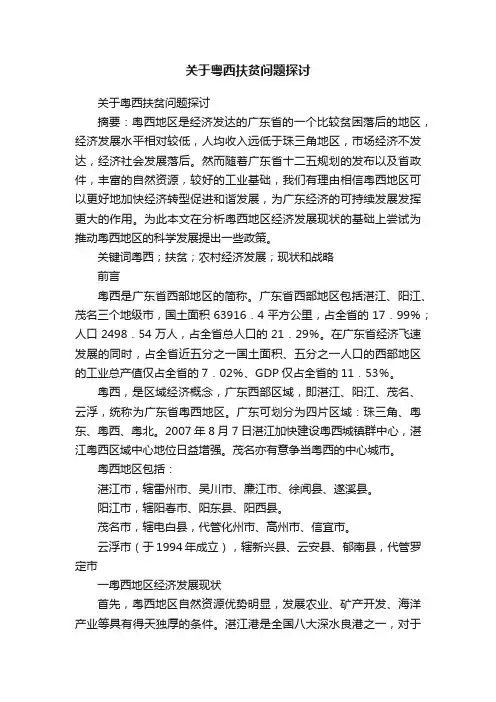 关于粤西扶贫问题探讨