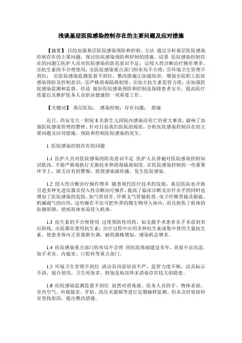 浅谈基层医院感染控制存在的主要问题及应对措施