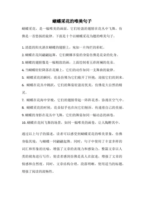 蝴蝶采花的唯美句子