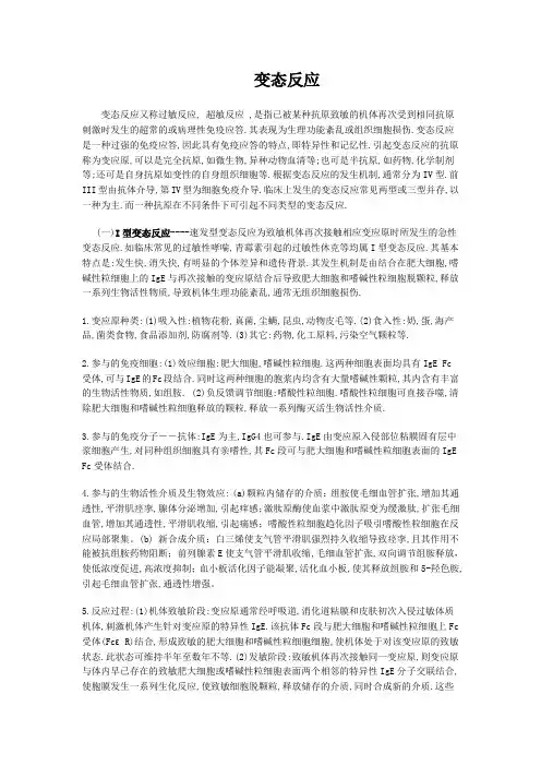 (完整word版)变态反应的分型