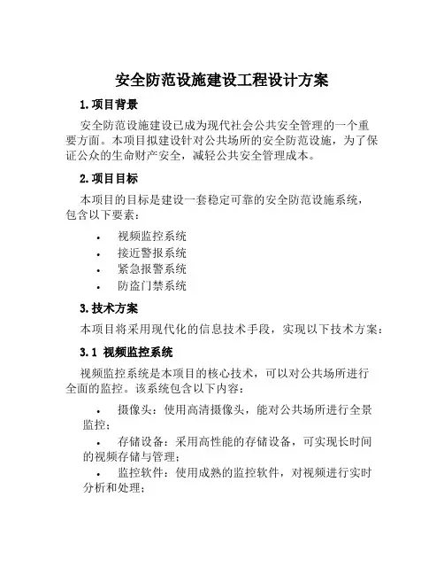 安全防范设施建设工程设计方案 范文