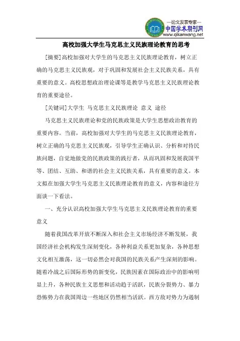 高校加强大学生马克思主义民族理论教育的思考