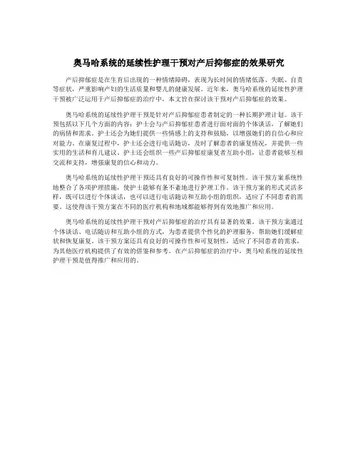 奥马哈系统的延续性护理干预对产后抑郁症的效果研究