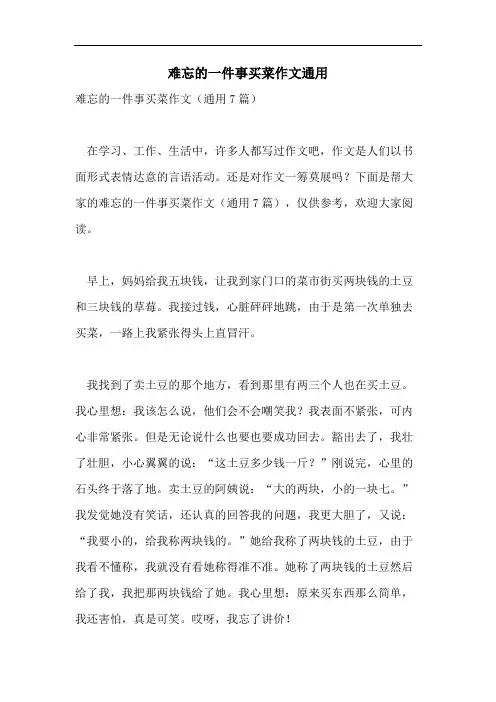 难忘的一件事买菜作文通用