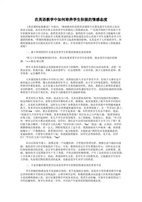 在英语教学中如何培养学生积极的情感态度