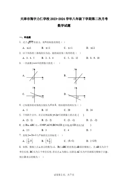 天津市翔宇力仁学校2023-2024学年八年级下学期第二次月考数学试题