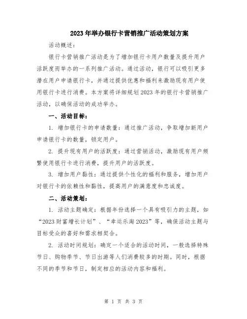 2023年举办银行卡营销推广活动策划方案