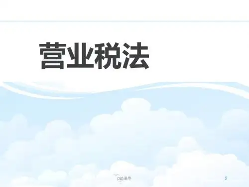 税法解读--营业税法  ppt课件