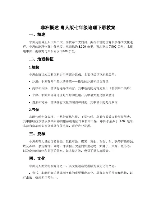 非洲概述-粤人版七年级地理下册教案