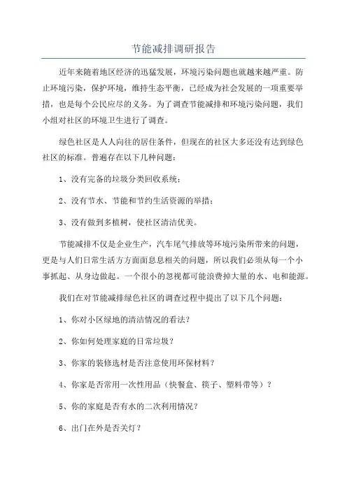 节能减排调研报告