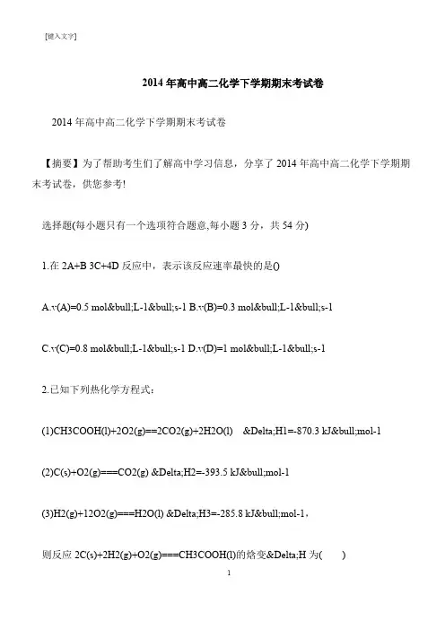 【推荐下载】2014年高中高二化学下学期期末考试卷