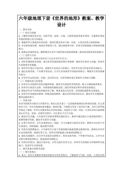 六年级地理下册《世界的地形》教案、教学设计