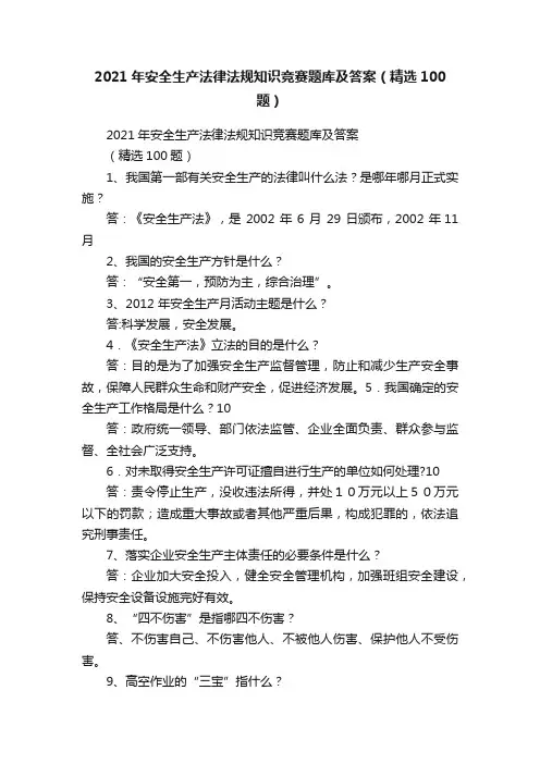 2021年安全生产法律法规知识竞赛题库及答案（精选100题）