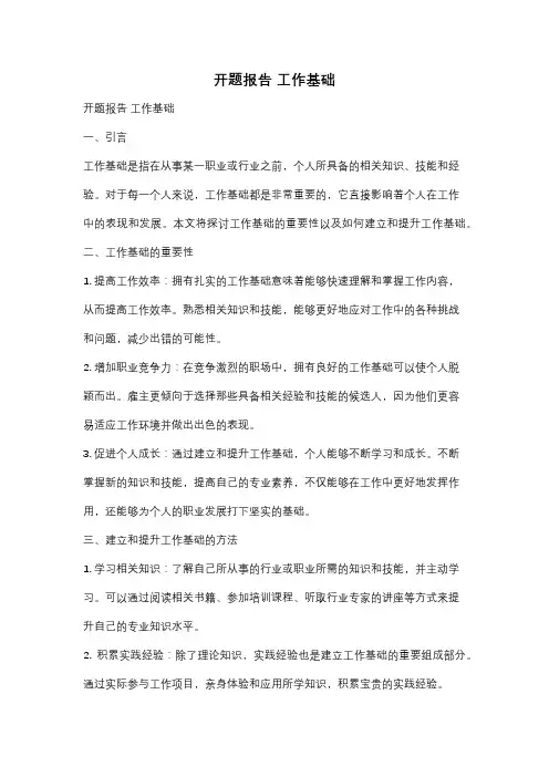 开题报告 工作基础