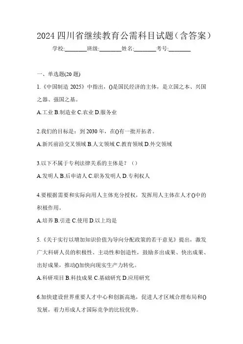 2024四川省继续教育公需科目试题(含答案)