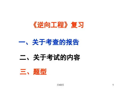 逆向工程PPT课件