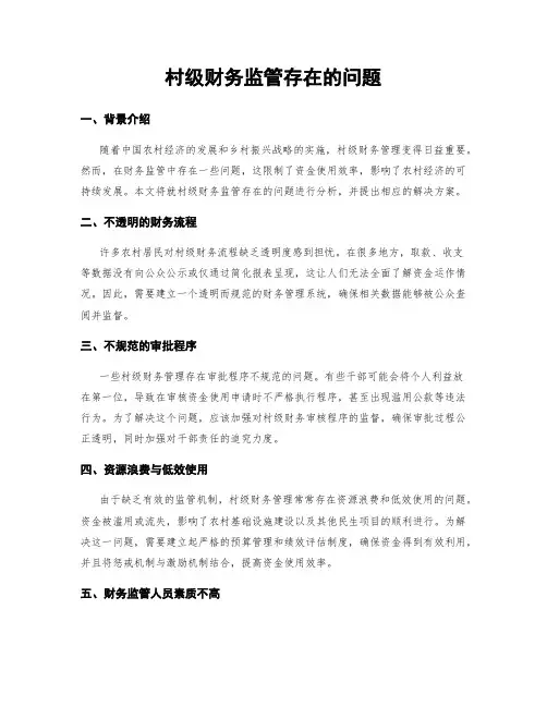 村级财务监管存在的问题 (3)