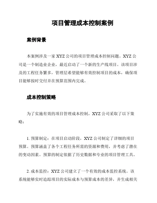 项目管理成本控制案例