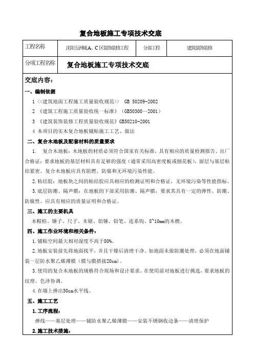 实木复合地板专项技术交底